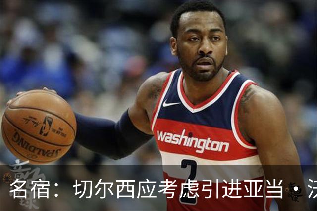 名宿：切尔西应考虑引进亚当·沃顿搭档凯塞多，他的风格像卡里克