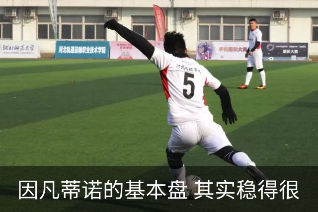 因凡蒂诺的基本盘 其实稳得很