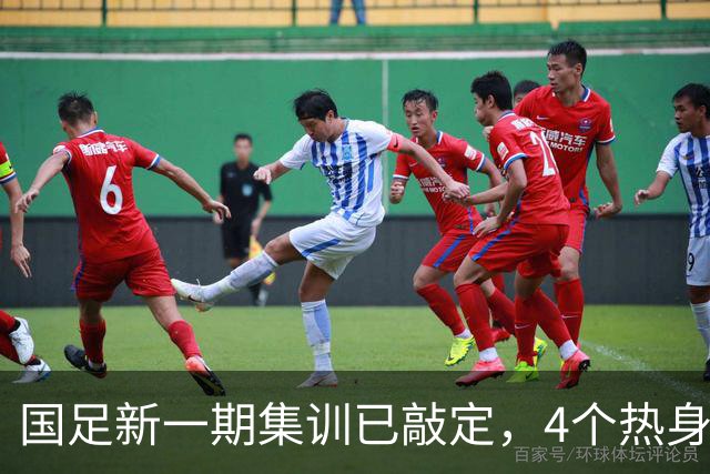 国足新一期集训已敲定，4个热身对手浮出水面，一队最具锻炼价值