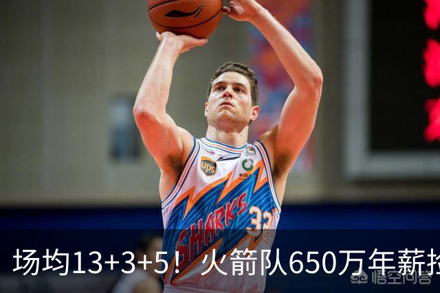 场均13+3+5！火箭队650万年薪捡漏？范乔丹获搭档，可组后场双闸