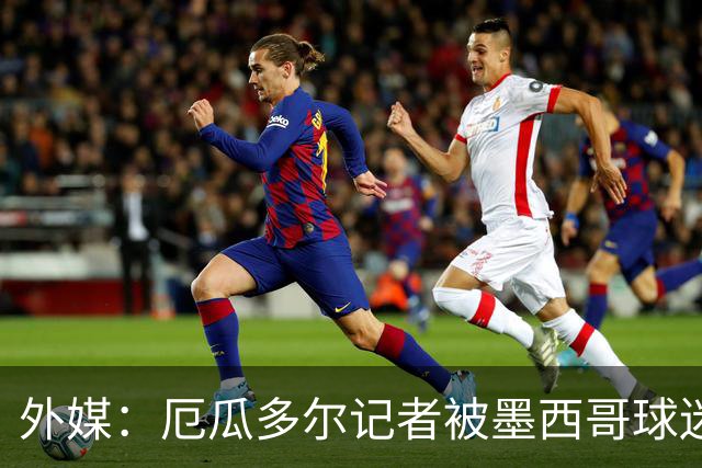 外媒：厄瓜多尔记者被墨西哥球迷攻击 双方球迷赛后发生斗殴
