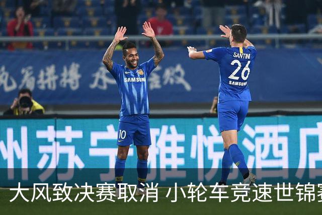 大风致决赛取消 小轮车竞速世锦赛冠军揭晓