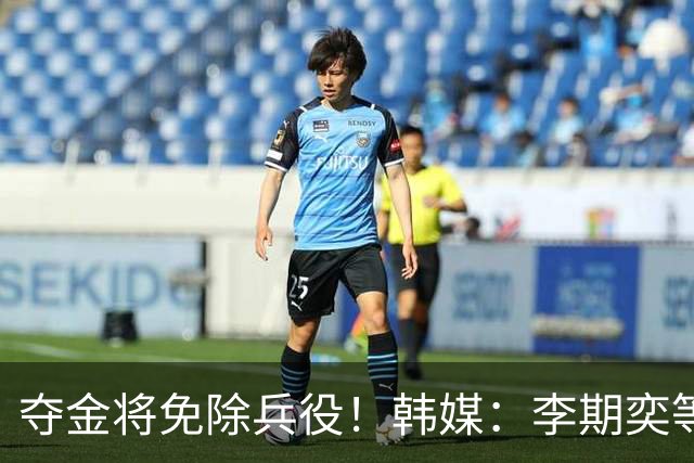 夺金将免除兵役！韩媒：李期奕等三人作为超龄球员参加亚运会