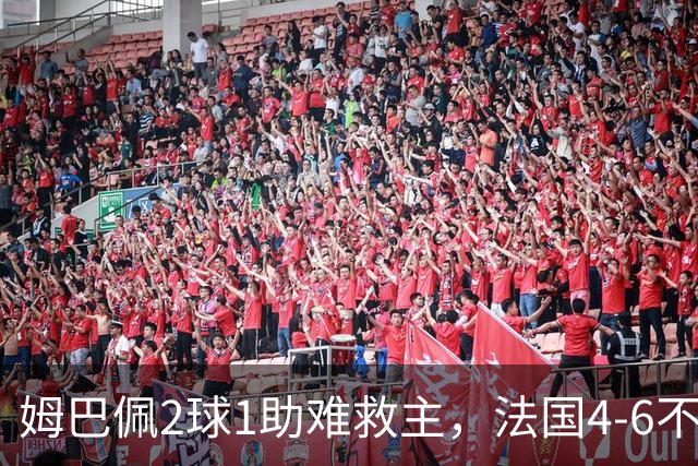 姆巴佩2球1助难救主，法国4-6不敌英格兰，无缘世界杯季军