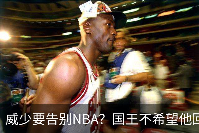 威少要告别NBA？国王不希望他回归 至今无任何球队开出正式合同