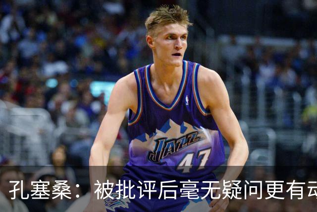 孔塞桑：被批评后毫无疑问更有动力，答案揭晓之前我们要证明能力