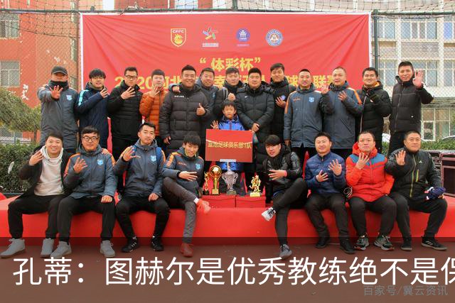 孔蒂：图赫尔是优秀教练绝不是保守派，可能换人让球员以为要防守