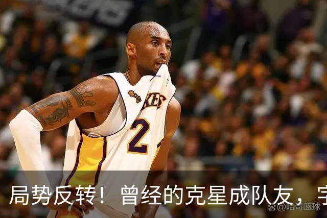 局势反转！曾经的克星成队友，字母哥调侃：终于不用赛前猛补觉了