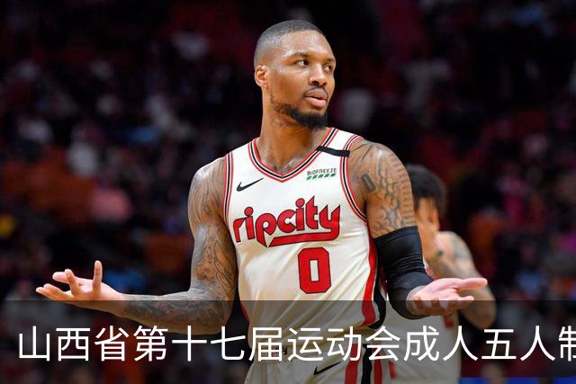 山西省第十七届运动会成人五人制足球赛在长治屯留开赛