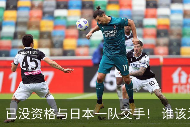 已没资格与日本一队交手！ 谁该为中国男篮买单？