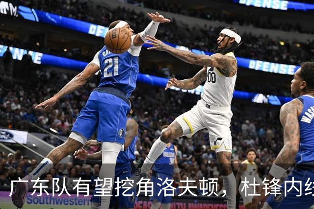 广东队有望挖角洛夫顿，杜锋内线新答案浮现