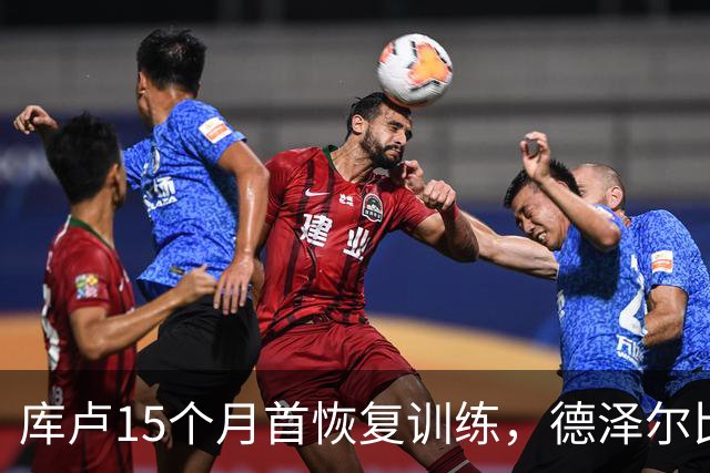 库卢15个月首恢复训练，德泽尔比新军还能用吗？