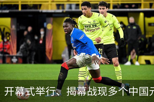 开幕式举行、揭幕战现多个中国元素、墨西哥2：0战胜南非……一文速览世界杯开幕日