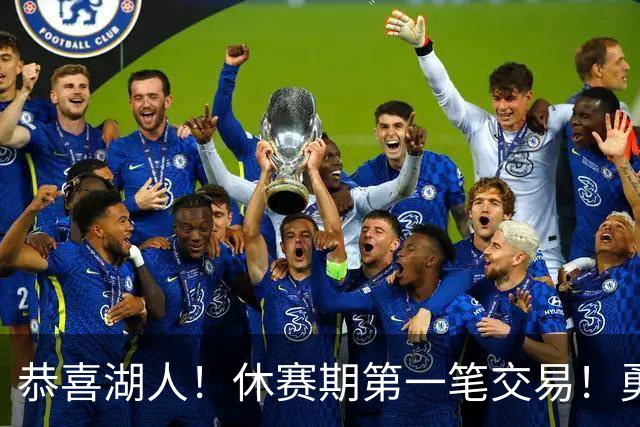 恭喜湖人！休赛期第一笔交易！勇士选秀现场内讧