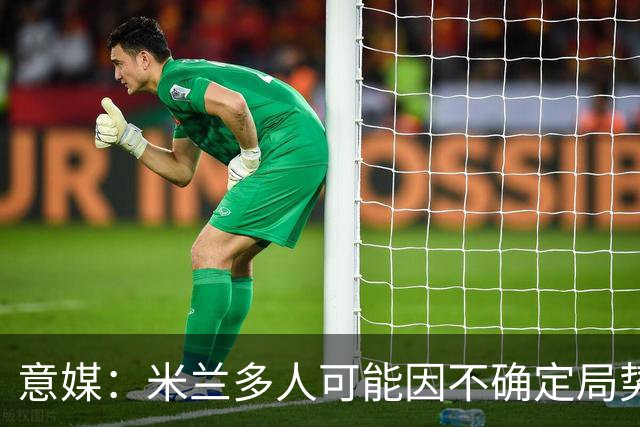 意媒：米兰多人可能因不确定局势离队，恩昆库或希门尼斯可能留守