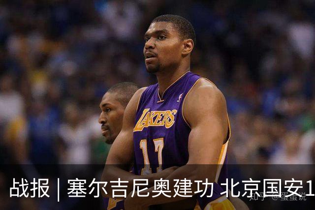 战报 | 塞尔吉尼奥建功 北京国安1-1辽宁铁人楠波湾