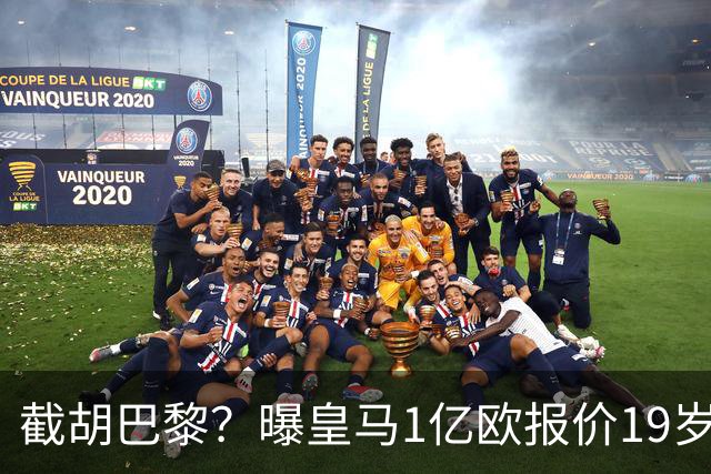 截胡巴黎？曝皇马1亿欧报价19岁世界杯红星被拒 莱比锡要价1.3亿