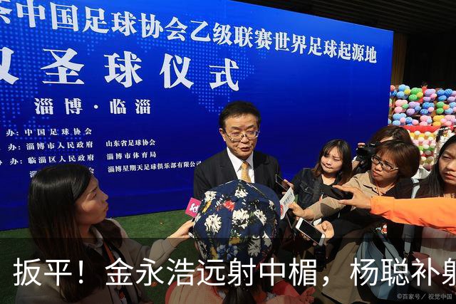 扳平！金永浩远射中楣，杨聪补射破门，海牛1-1蓉城
