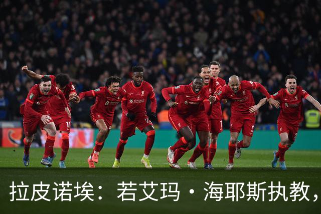 拉皮诺埃：若艾玛·海耶斯执教，英格兰男足绝不会这样崩盘