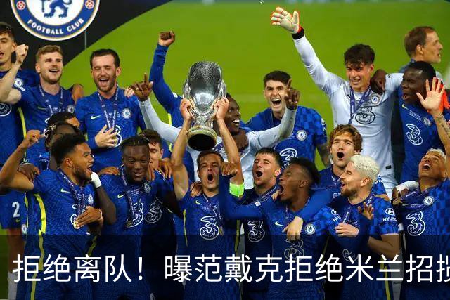 拒绝离队！曝范戴克拒绝米兰招揽，利物浦队长35万英镑留队带新人