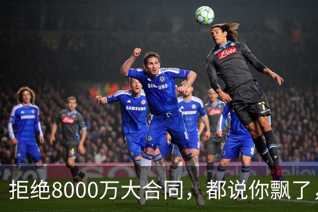 拒绝8000万大合同，都说你飘了，如今拿完1.8亿，又签3100万肥约