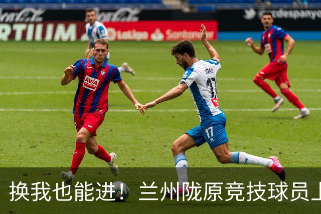 换我也能进！兰州陇原竞技球员上演逆天空门不进