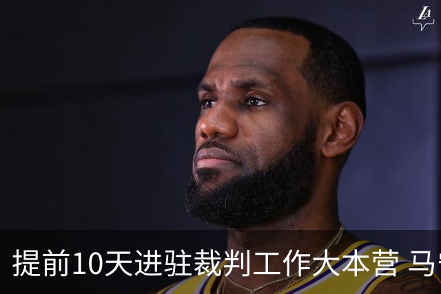 提前10天进驻裁判工作大本营 马宁：每天平均训练两小时备战世界杯