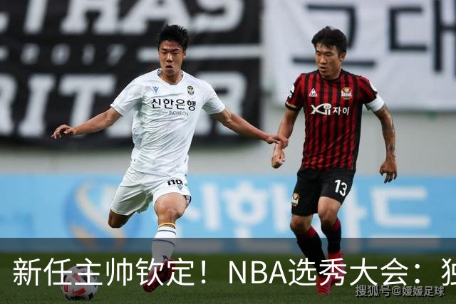 新任主帅钦定！NBA选秀大会：独行侠用9号签选中小莫雷兹·约翰逊