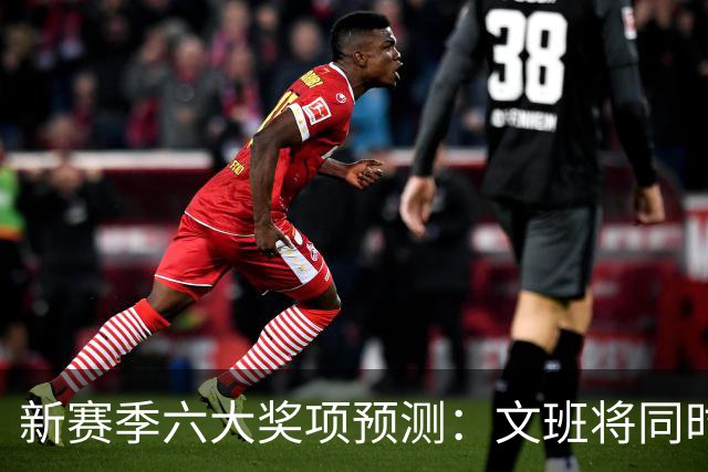新赛季六大奖项预测：文班将同时拿MVP+DPOY？