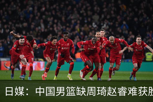 日媒：中国男篮缺周琦赵睿难获胜！日本球迷：输中国队23分！