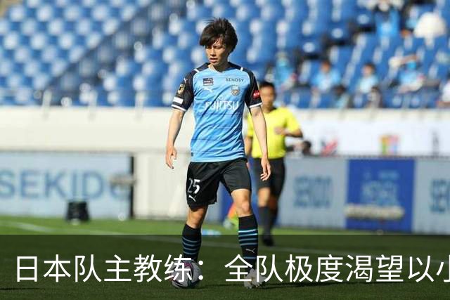 日本队主教练：全队极度渴望以小组头名出线