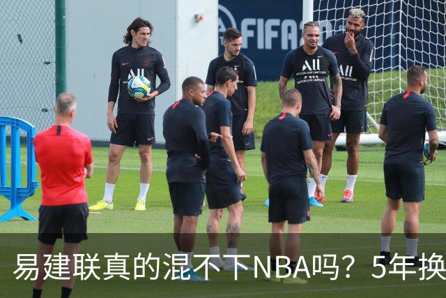 易建联真的混不下NBA吗？5年换4队后才发现，答案可能很意外