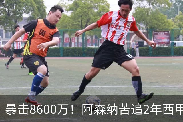 暴击8600万！阿森纳苦追2年西甲飞翼松口，英超三强疯抢悬念拉满