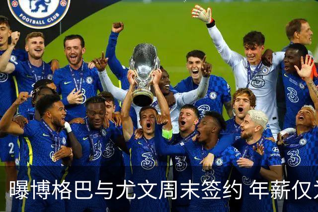 曝博格巴与尤文周末签约 年薪仅为在曼联时一半