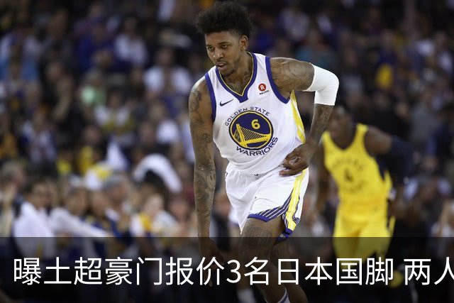 曝土超豪门报价3名日本国脚 两人或转投英超俱乐部