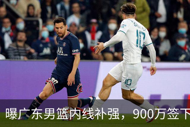 曝广东男篮内线补强，900万签下季后赛场均6.5分悍将，朱芳雨又现神操作