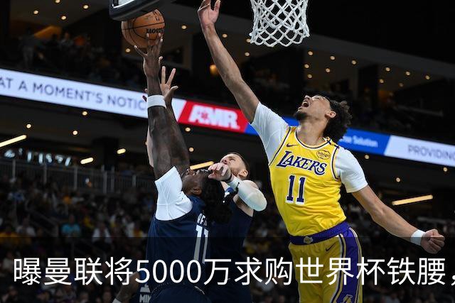 曝曼联将5000万求购世界杯铁腰，对方要求加价！买戈麦斯有两优势