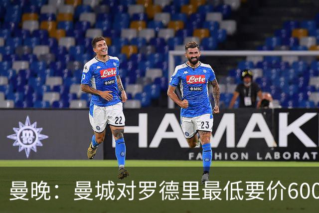 曼晚：曼城对罗德里最低要价6000万镑，不会强行阻止他离开