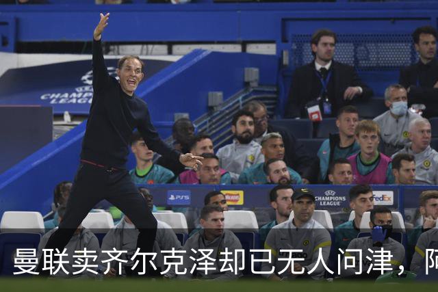 曼联卖齐尔克泽却已无人问津，阿莫林不让米兰引进！恐成气氛组领袖