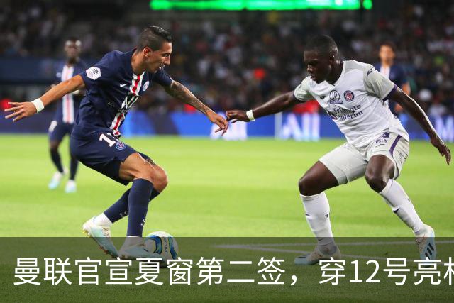 曼联官宣夏窗第二签，穿12号亮相会晤卡里克！下位新援亦准备就绪