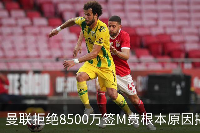 曼联拒绝8500万签M费根本原因揭秘，担心重蹈桑乔覆辙！桑托斯蒂莱曼斯意志更坚定