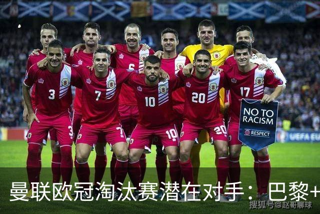 曼联欧冠淘汰赛潜在对手：巴黎+马竞+国米