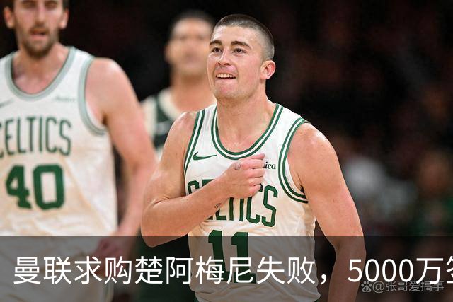 曼联求购楚阿梅尼失败，5000万签约桑托斯，皇马续约锁死法国中场