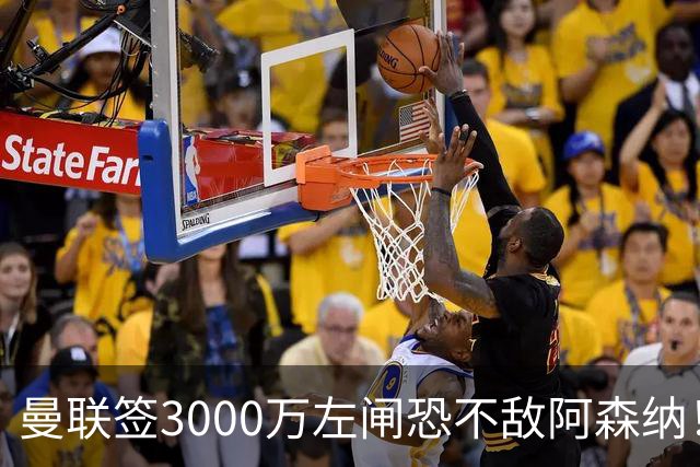曼联签3000万左闸恐不敌阿森纳！还有7人候选，最便宜只需1300万