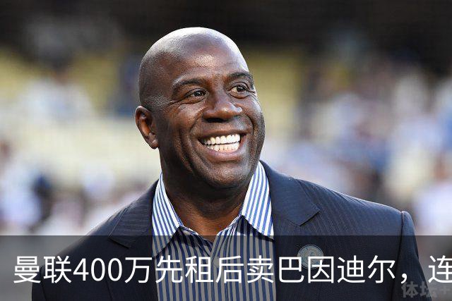 曼联400万先租后卖巴因迪尔，连清两人完成门将重建！下一步或出租齐尔克泽