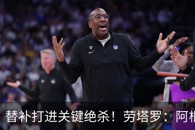 替补打进关键绝杀！劳塔罗：阿根廷最大特点就是永不放弃