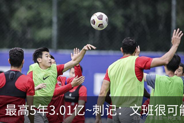 最高5年3.01亿~刺记：文班很可能以5年2.51亿提前续约 带球员选项