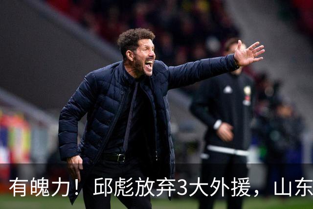 有魄力！邱彪放弃3大外援，山东要全找新的，离队之人遭4队哄抢