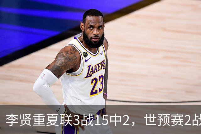 李贤重夏联3战15中2，世预赛2战中国轰53分，可见中国男篮的强度