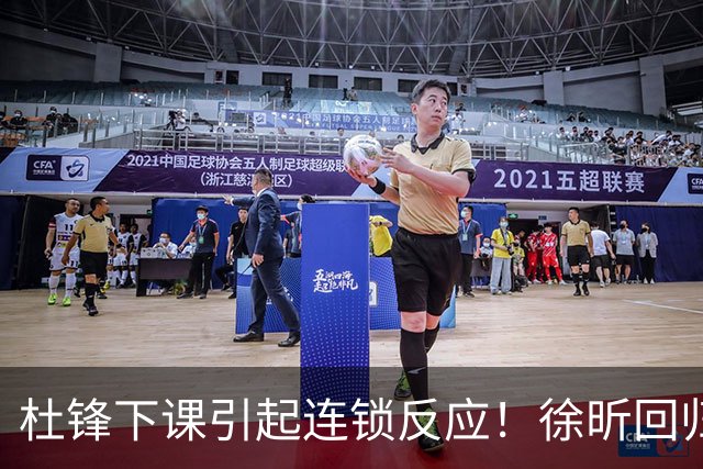 杜锋下课引起连锁反应！徐昕回归，焦泊乔撤回交易申请，黄明依续约